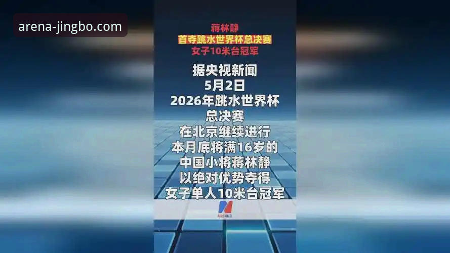蒋林静跳水夺冠背后：竞博JBO2026新版入口体验深度评测