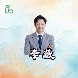 李薇